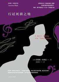 行过死荫之地 (上海译文出版社 2018)