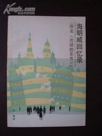 流动的圣节 (浙江文艺出版社 1985)