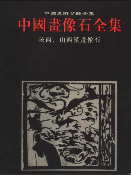 中国画像石全集.第5卷.陕西、山西汉画像石