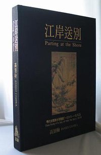 江岸送别 (（台湾）石头出版股份有限公司 1997)