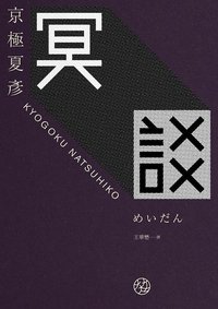 冥談 (獨步文化 2012)