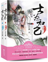 士为知己（全二册） (江苏文艺出版社 2012)