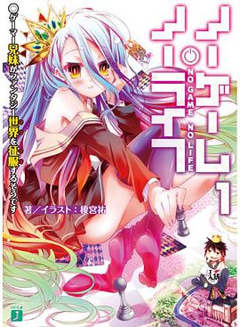 ノーゲーム・ノーライフ１ 