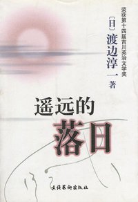 遥远的落日 (文化艺术出版社 2002)