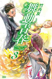 舞動青春 03 (東立出版社 2014)