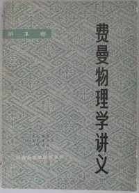 费曼物理学讲义 第三卷 (上海科学技术出版社 1989)