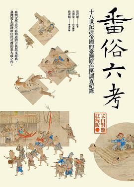 番俗六考:十八世紀清帝國的臺灣原住民調查紀錄
