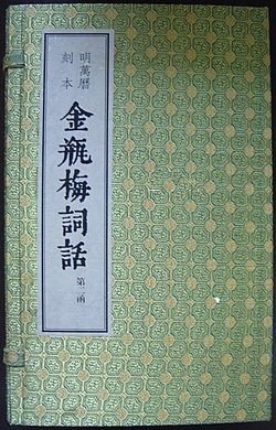 金瓶梅词话（2函共21册影印本明万历丁巳年刻本）