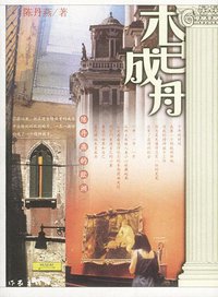 木已成舟 (作家出版社 2002)
