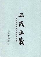 三民主義 (三民書局 2006)