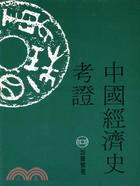 中國經濟史考證