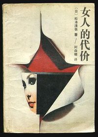 女人的代价 (吉林人民出版社 1987)