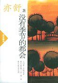 没有季节的都会 (南海出版社 2005)
