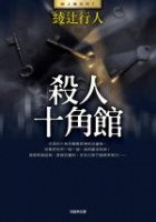 殺人十角館 (皇冠文化出版有限公司 2006)