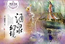 黑公主Ⅲ·涌泉幻境