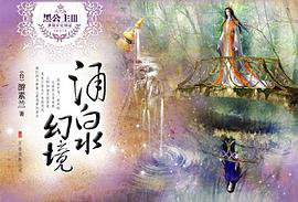 黑公主Ⅲ·涌泉幻境 (万卷出版公司 2009)