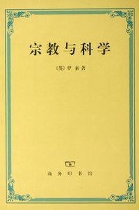 宗教与科学 (商务印书馆 2000)