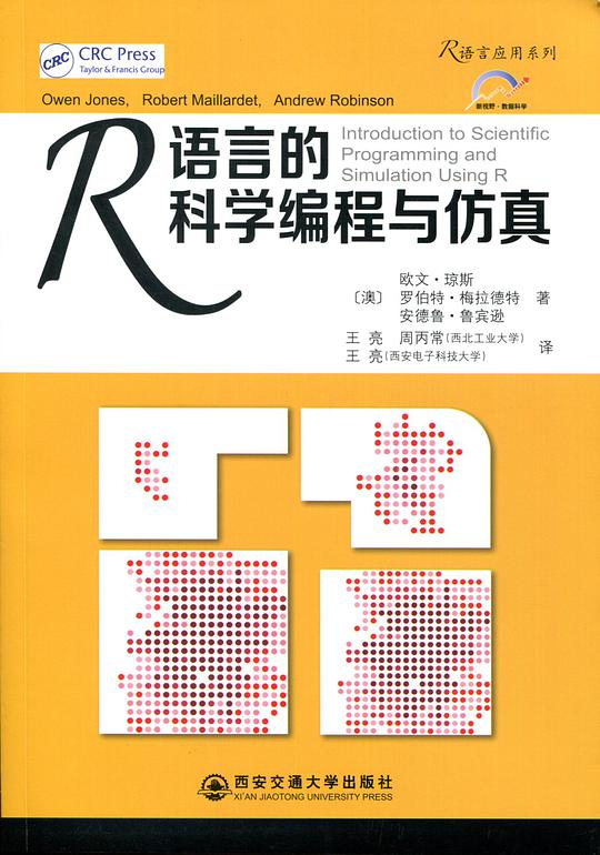 R语言的科学编程与仿真