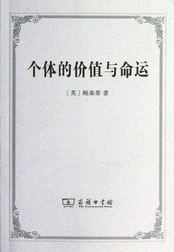 个体的价值与命运