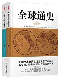 全球通史