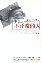 不正常的人 (上海人民出版社 2003)