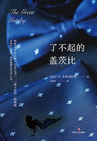 了不起的盖茨比 (四川文艺出版社 2018)