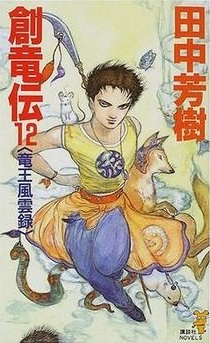 創竜伝〈12〉竜王風雲録