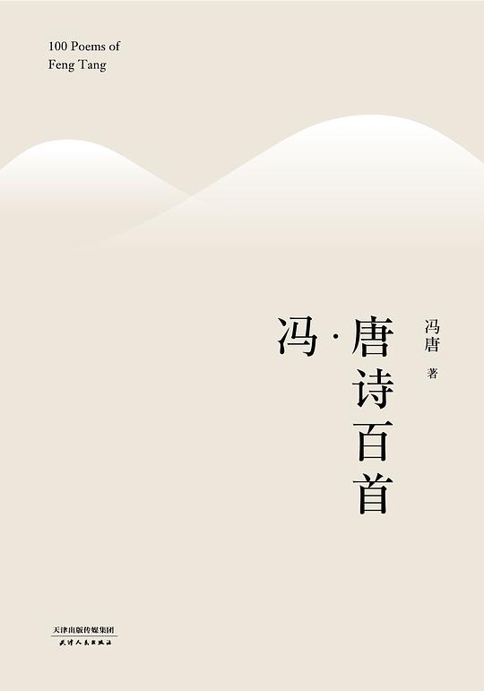 冯唐诗百首