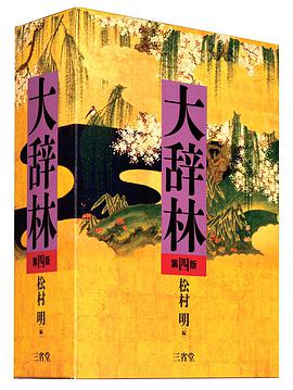 大辞林（第四版）