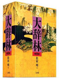 大辞林（第四版） (三省堂 2019)