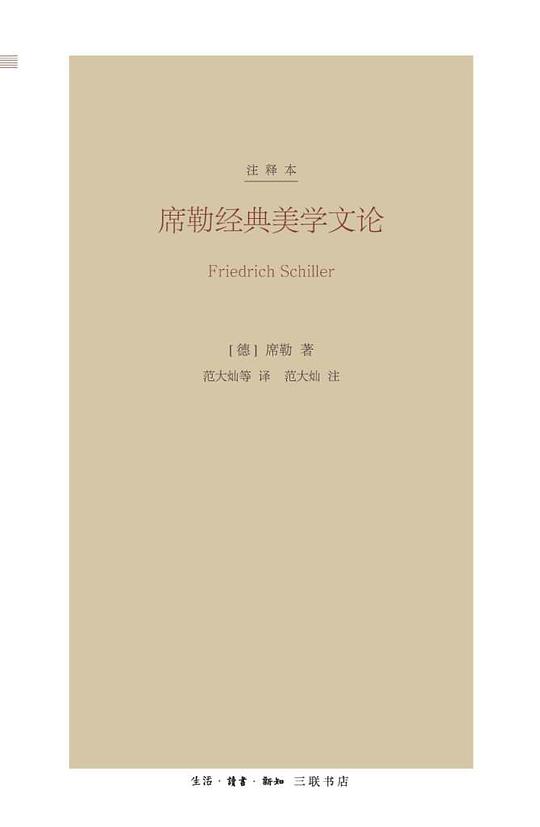 席勒经典美学文论(注释本)