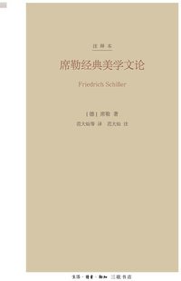 席勒经典美学文论（注释本） (生活·读书·新知三联书店 2015)