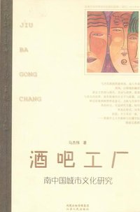 酒吧工厂 (江苏人民出版社 2006)