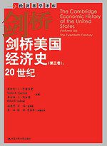 剑桥美国经济史（第三卷）