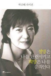 절망은 나를 단련시키고 희망은 나를 움직인다