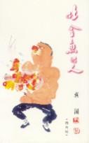 吐金魚的人