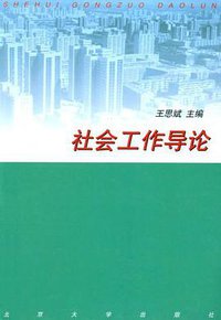 社会工作导论 (北京大学出版社 1998)