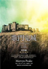 歌門鬼城首部曲：泰忒斯誕生 (聯經出版事業股份有限公司 2008)