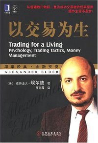 以交易为生 (机械工业出版社 2007)
