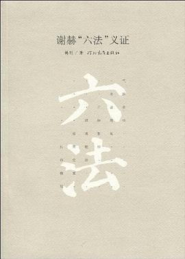 谢赫六法义证