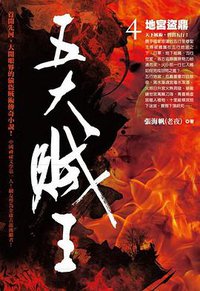 五大賊王4·地宮盜鼎 (奇幻基地 2012)