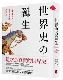 世界史的誕生