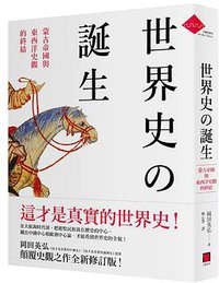 世界史的誕生 (八旗文化 2016)
