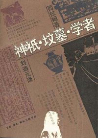 神祇·坟墓·学者 (三联书店 1992)