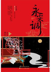 永安调 (花山文艺出版社 2015)