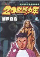 20世紀少年 04 (玉皇朝出版有限公司)