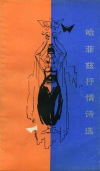 哈菲兹抒情诗选 (外国文学出版社 1981)