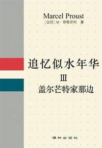 追忆似水年华 Ⅲ (译林出版社 1990)