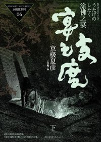涂佛之宴·宴之支度（下） (上海人民出版社 2011)