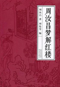 周汝昌梦解红楼 (译林 2011)